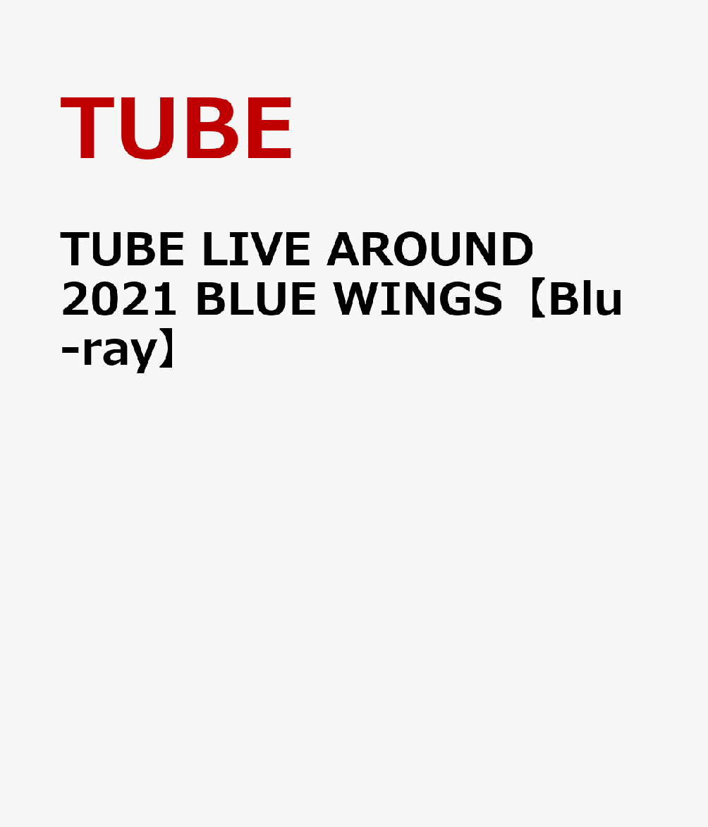 TUBE LIVE AROUND 2021 BLUE WINGS【Blu-ray】