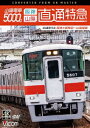 山陽電車5000系 直通特急[阪神・山陽] 4K撮影作品 阪神大阪梅田～山陽姫路 [ (鉄道) ]