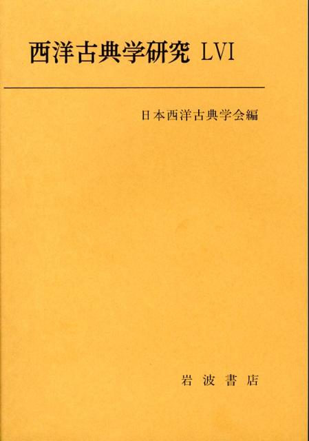 西洋古典学研究（56）