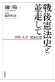 近代立憲主義への洞察にもとづく鋭い問題提起によって、戦後憲法学の水準を高めてきた著者が、自らの歩んだ道を語る。大学の先輩・同僚、海外の研究者、異分野の友人・知人等々、出会った人たちとの多彩な交流をふり返り、「個人の析出」を基礎概念とする自らの理論の形成・発展過程と現在の到達点をも明らかにする。