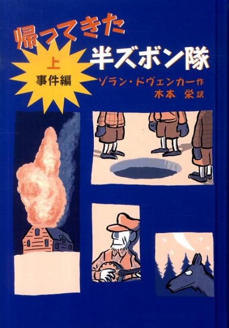 帰ってきた半ズボン隊　上　事件編
