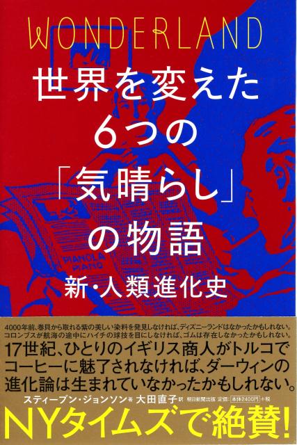 世界を変えた6つの「気晴らし」の物語