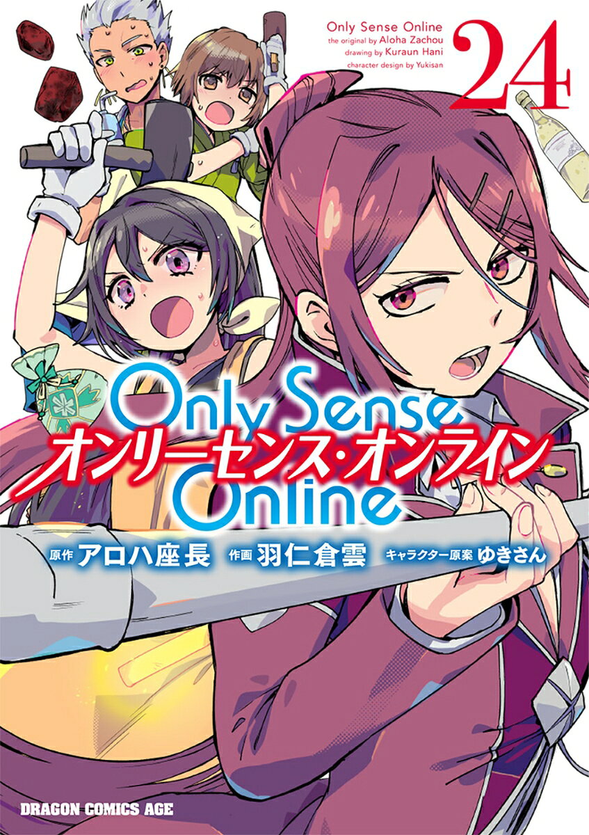 Only Sense Online 24 -オンリーセンス・オンラインー の表紙