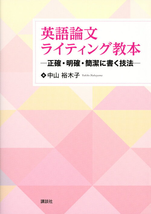 英語論文ライティング教本 -正確 明確 簡潔に書く技法ー （KS語学専門書） 中山 裕木子