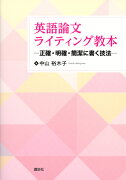 英語論文ライティング教本　-正確・明確・簡潔に書く技法ー