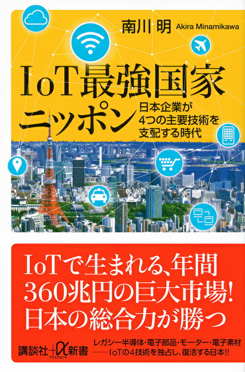 IoT最強国家ニッポン 日本企業が4つの主要技術を支配する時代