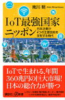 IoT最強国家ニッポン　日本企業が4つの主要技術を支配する時代 （講談社＋α新書） [ 南川 明 ]
