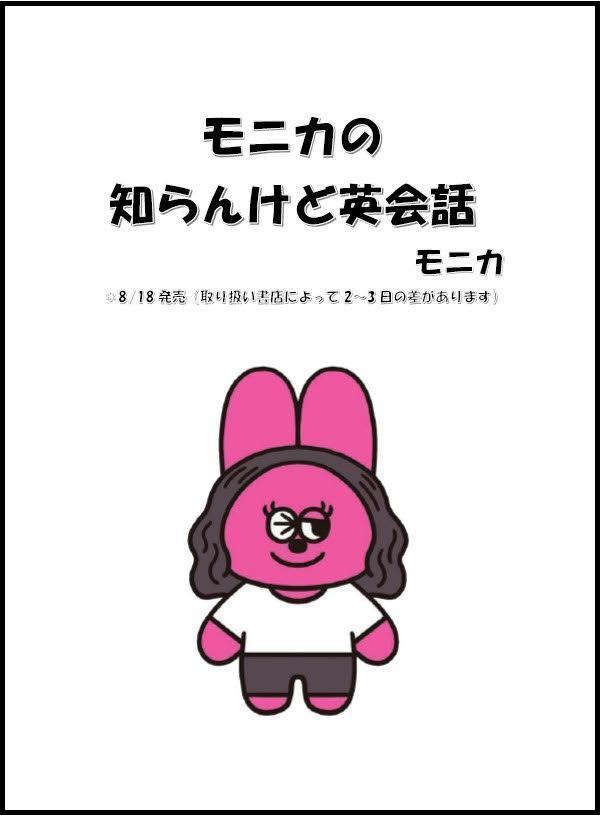モニカの知らんけど英会話　日本人がぶつかる英語の壁壊したる！