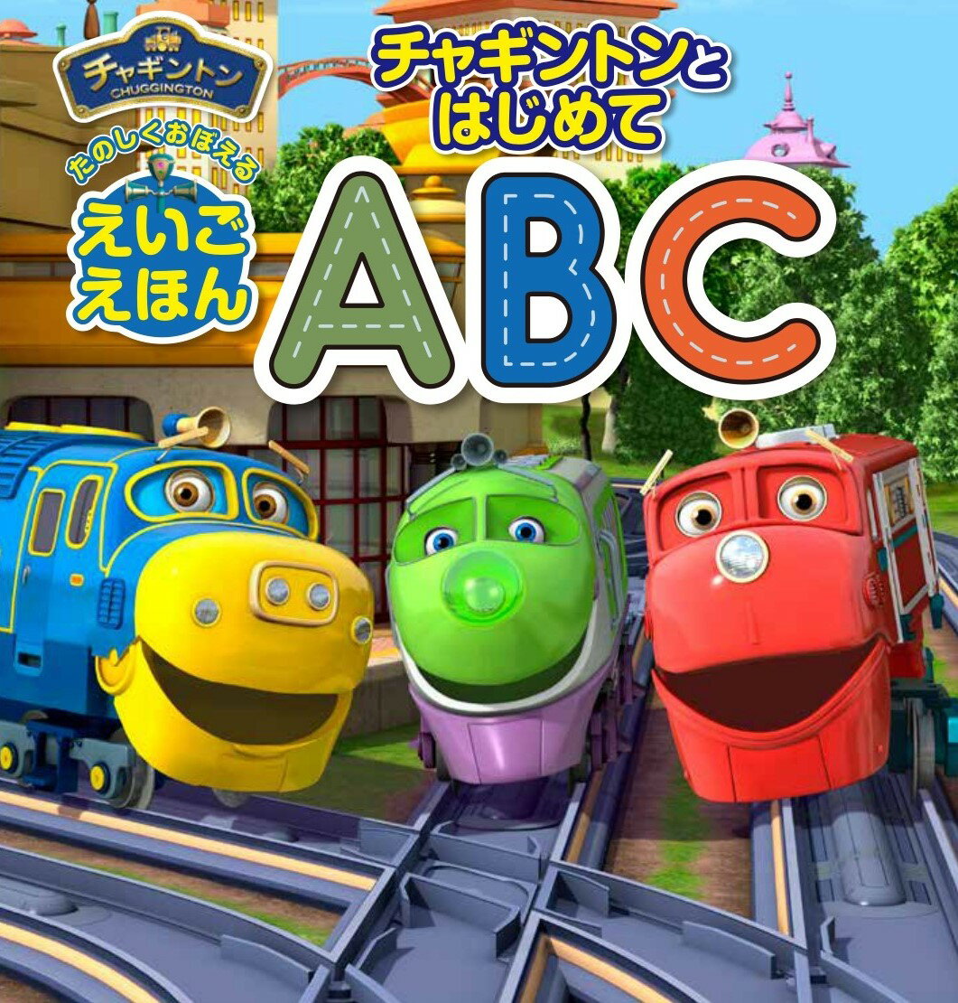 チャギントンとはじめてABC