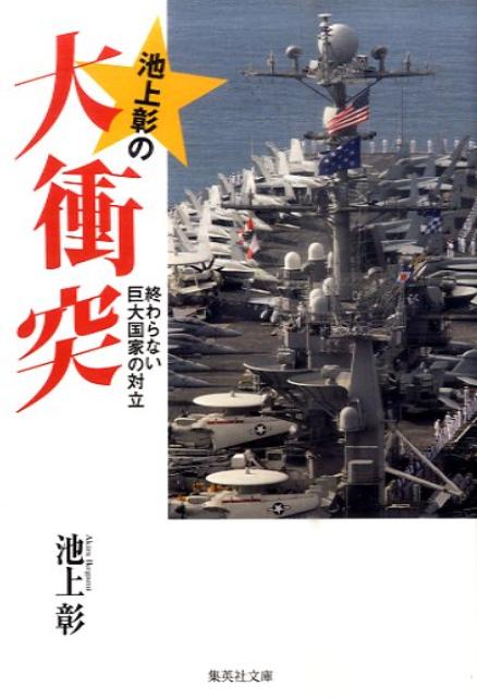 池上彰の大衝突 終わらない巨大国家の対立 （集英社文庫） [ 池上彰 ]