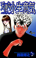 天使な小生意気（2）