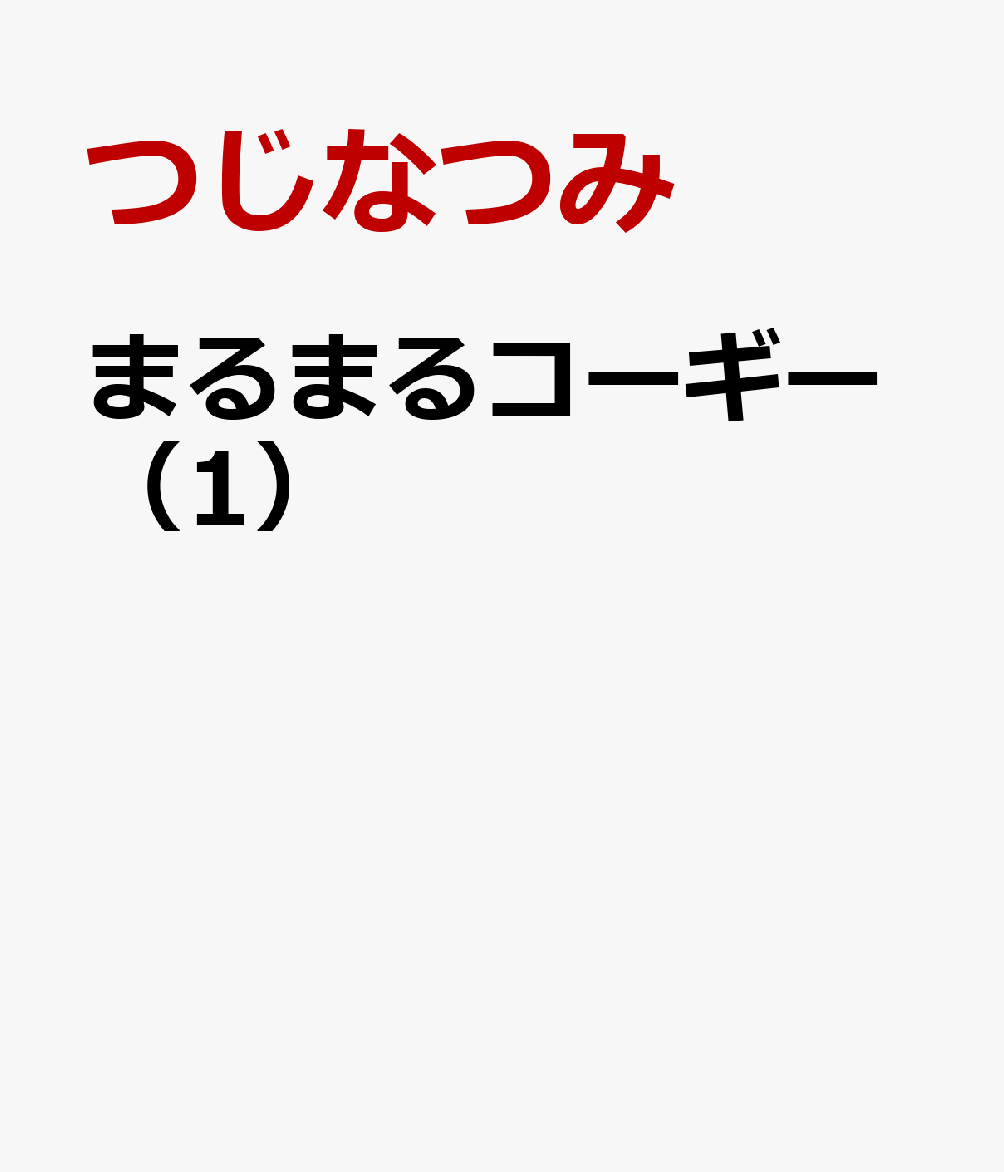 まるまるコーギー 1巻