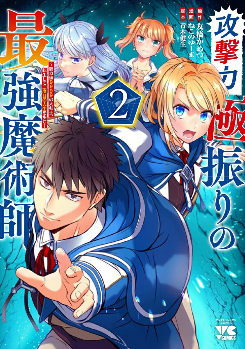 攻撃力極振りの最強魔術師 〜筋力値9999の大剣士、転生して二度目の人生を歩む〜 2