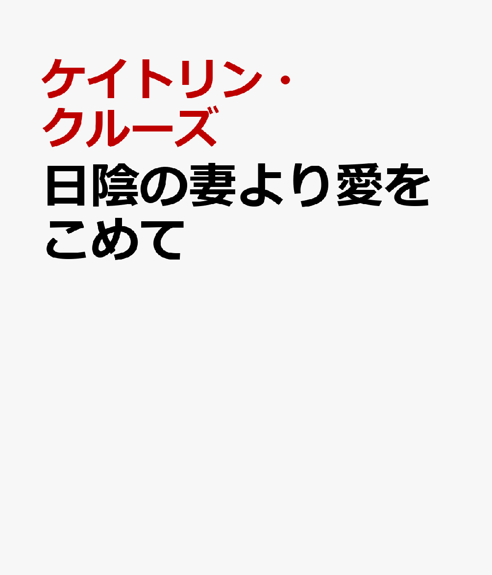 愛なき国王の素顔に、
身重の妻だけは気づいていた。

エスメは日ごと大きくなっていくおなかをさすりながら、
複雑な思いを抱えていた。私が妊娠していることを知ったら、
夫はどうするだろう？　この7年間、彼女は孤独だった。
幼い頃からの許婚だった隣国の皇太子タデオのもとへ嫁いだ
エスメは、公式の行事で彼の完璧な妻として振る舞う以外は
冷たく遠ざけられ、ひっそりと別邸で暮らしてきた。
だが5カ月前、彼の父王の葬儀の後で慰め合ううちに想いが溢れ、
熱い一夜を共にしてしまったのだ。私は夫を愛している──そして
おなかの子も。別邸に現れたタデオは動揺を抑え、厳しく告げた。
「今後は僕と一緒に暮らしてもらう。ただし“沈黙”を守るなら」

なぜ、ヒーローはヒロインを遠ざけ、“沈黙”することを強いたのか？　物語を読み進めるうちに、その理由が明らかになり、誰もが二人を応援したくなります。USAトゥデイのベストセラー作家、ケイトリン・クルーズが渾身で描く珠玉のロイヤル・ロマンス！