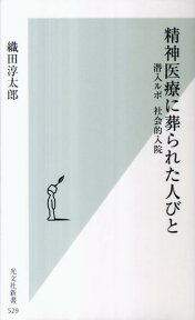 精神医療に葬られた人びと 潜入ルポ社会的入院 （光文社新書） [ 織田淳太郎 ]