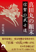 真田丸の顛末信繁の武士道