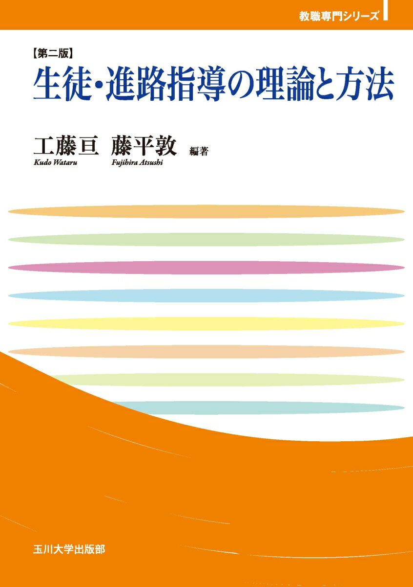 生徒・進路指導の理論と方法【第二版】 （玉川大学教職専門シリーズ） [ 工藤 亘 ]