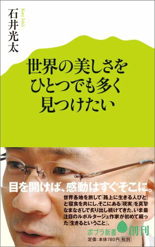 世界の美しさをひとつでも多く見つけたい
