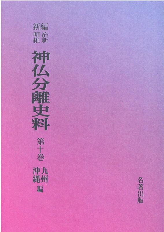 OD＞新編・明治維新神仏分離史料（第10巻）