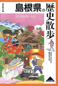 島根県の歴史散歩 （歴史散歩） [ 島根県の歴史散歩編集委員会 ]