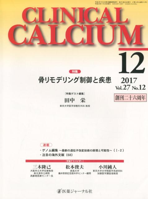CLINICAL CALCIUM Vol．27No．12