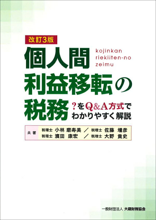 個人間利益移転の税務　改訂3版