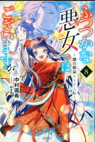 ふつつかな悪女ではございますが8 〜雛宮蝶鼠とりかえ伝〜