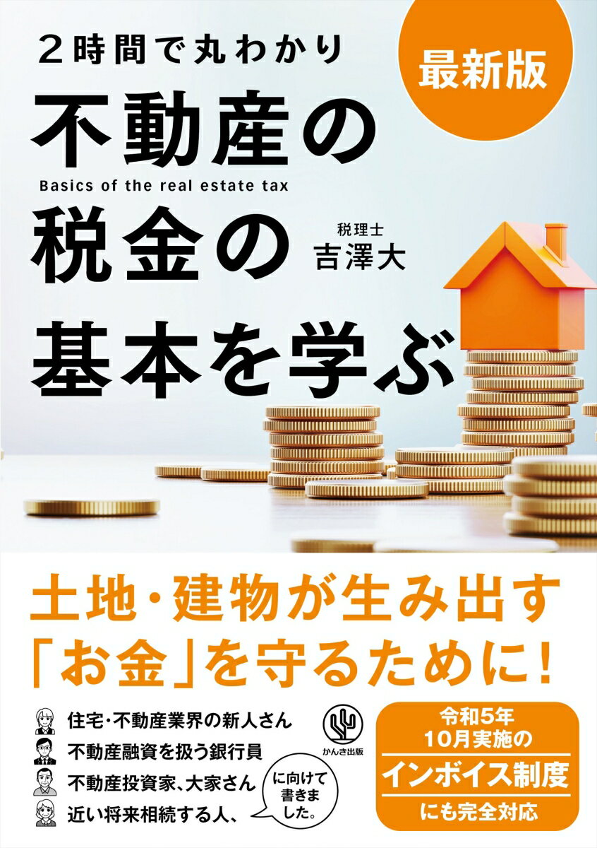 最新版 2時間で丸わかり 不動産の税金の基本を学ぶ 