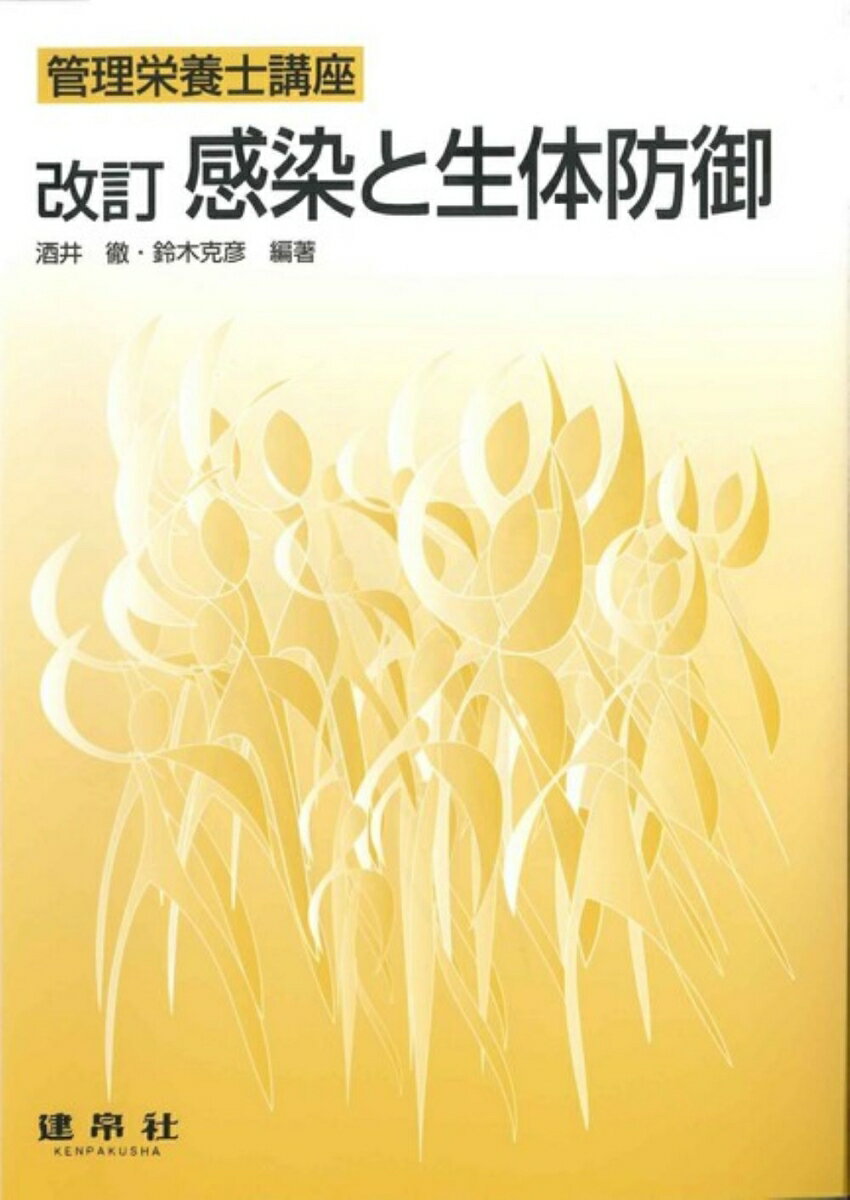 ☆改訂☆ 感染と生体防御