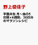 学童弁当 月〜金の5日間×6週間、30日分のマラソンレシピ