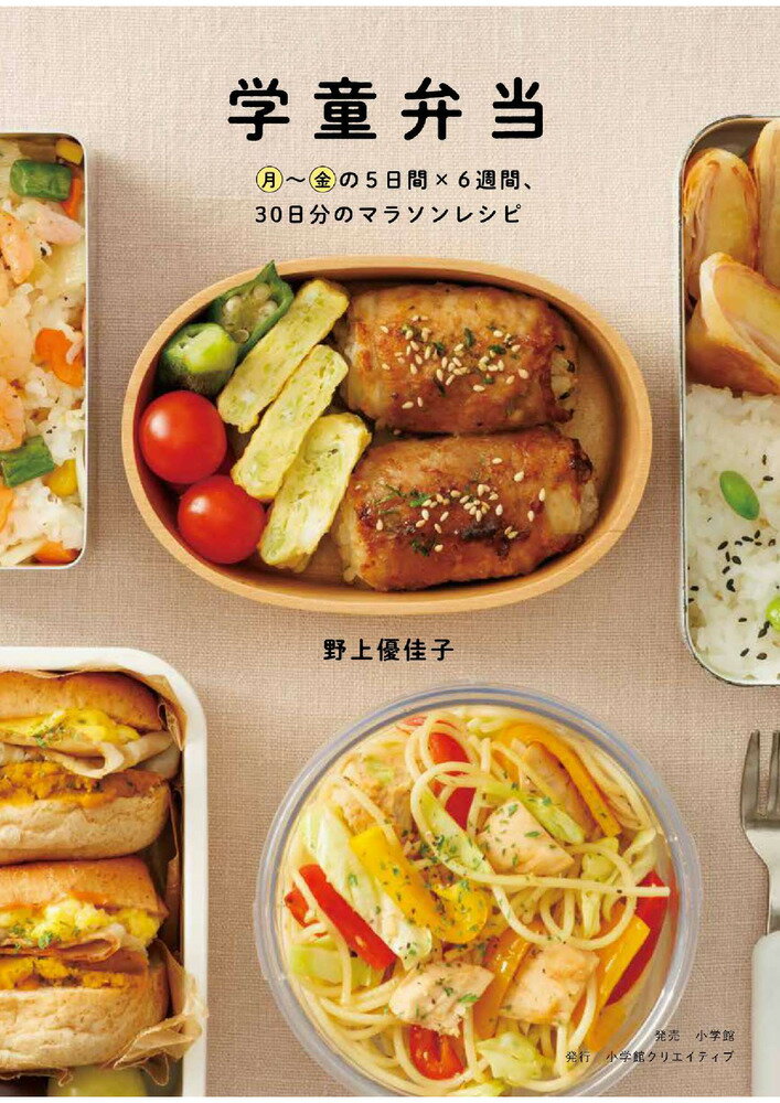 学童弁当 月～金の5日間×6週間、30日分のマラソンレシピ [ 野上優佳子 ]