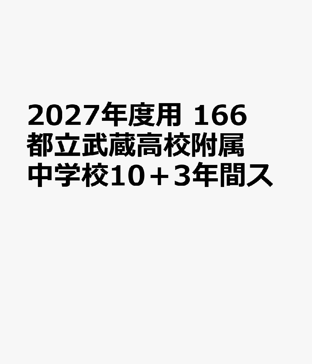 2027年度用 166 都立武蔵高校附属中学校10＋3年間ス