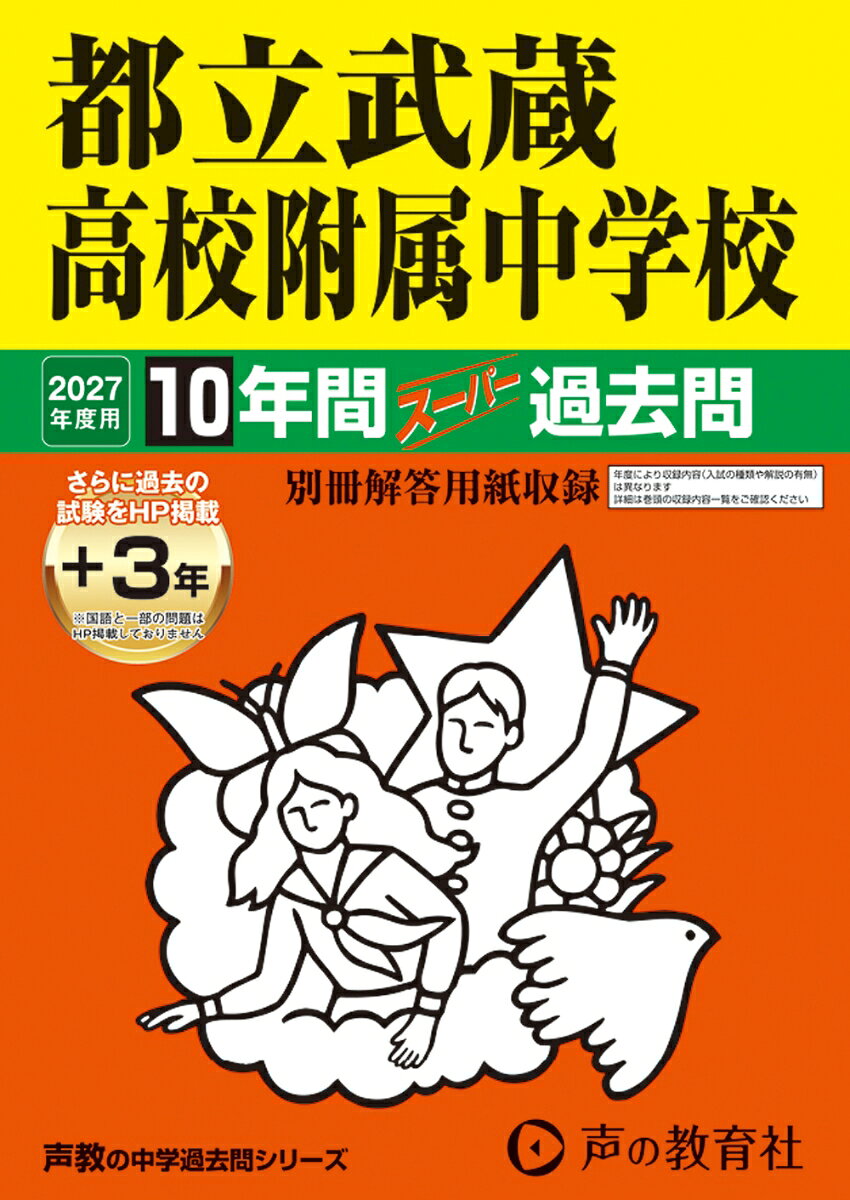 2027年度用　166　都立武蔵高校附属中学校10＋3年間ス