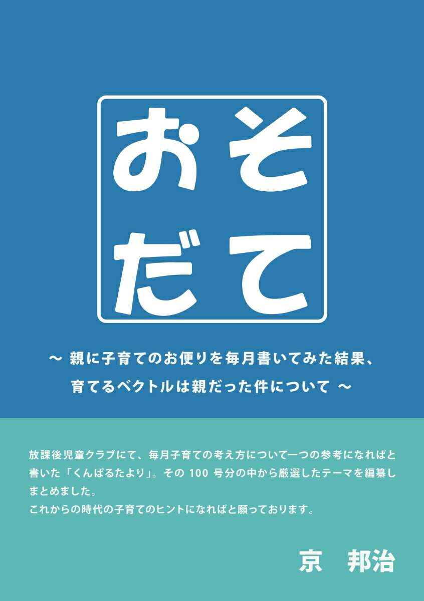 【POD】おそだて　くんぱる式子育て論