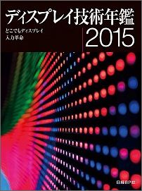 ディスプレイ技術年鑑（2015）