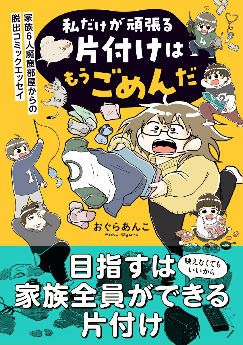 私だけが頑張る片付けはもうごめんだ 家族6人魔窟部屋からの脱出コミックエッセイ（1）
