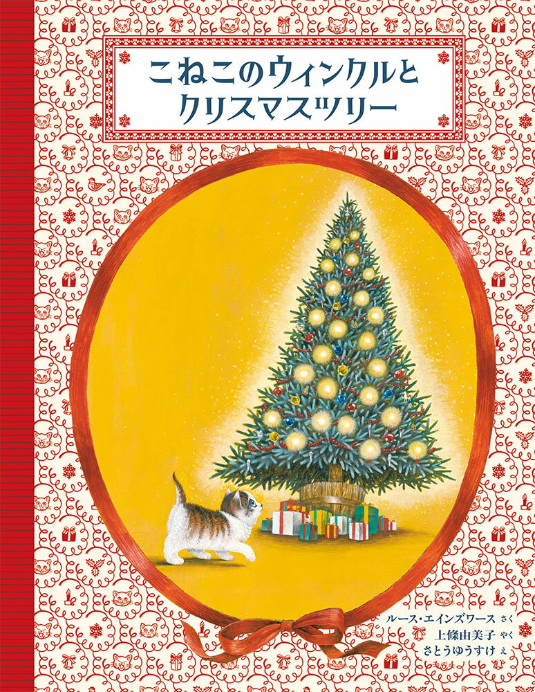 こねこのウィンクルとクリスマスツリー