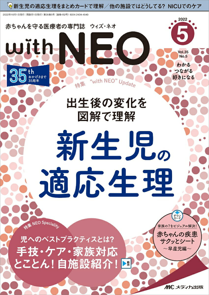 赤ちゃんを守る医療者の専門誌 with NEO2022年5号 35巻5号 