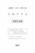 滋賀県高校入試合格できる英文法（平成30年度）