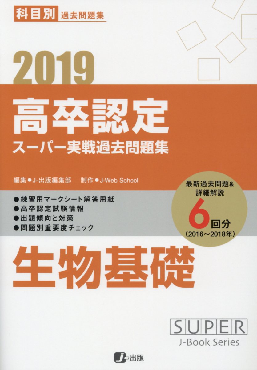 高卒認定スーパー実戦過去問題集（8　2019）