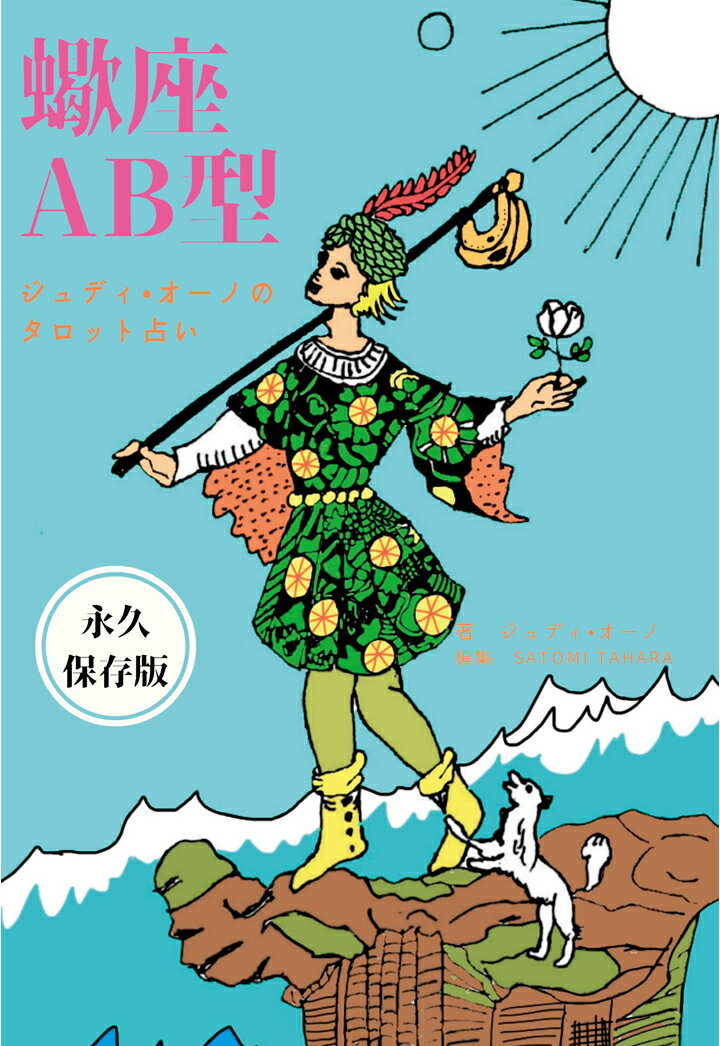 【POD】ジュディオーノのタロット占い 蠍座AB型 [ ジュディ・オーノ ]