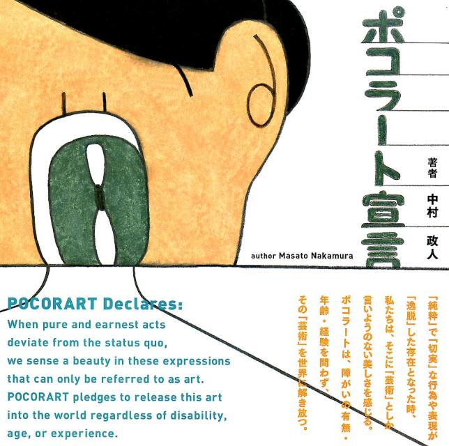 ポコラート宣言