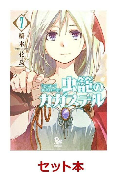 虫籠のカガステル 1-7巻セット【特典：透明ブックカバー巻数分付き】