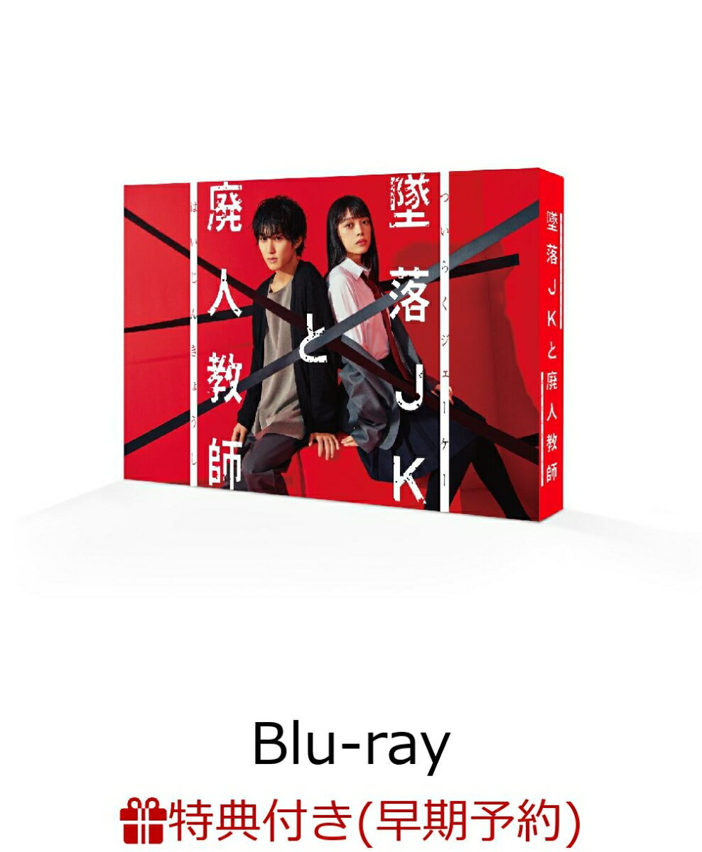 【早期予約特典】墜落JKと廃人教師 Blu-ray BOX【Blu-ray】(B6クリアファイル)