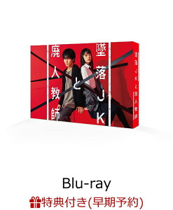 【早期予約特典】墜落JKと廃人教師 Blu-ray BOX【Blu-ray】(B6クリアファイル) [ 橋本涼 ]