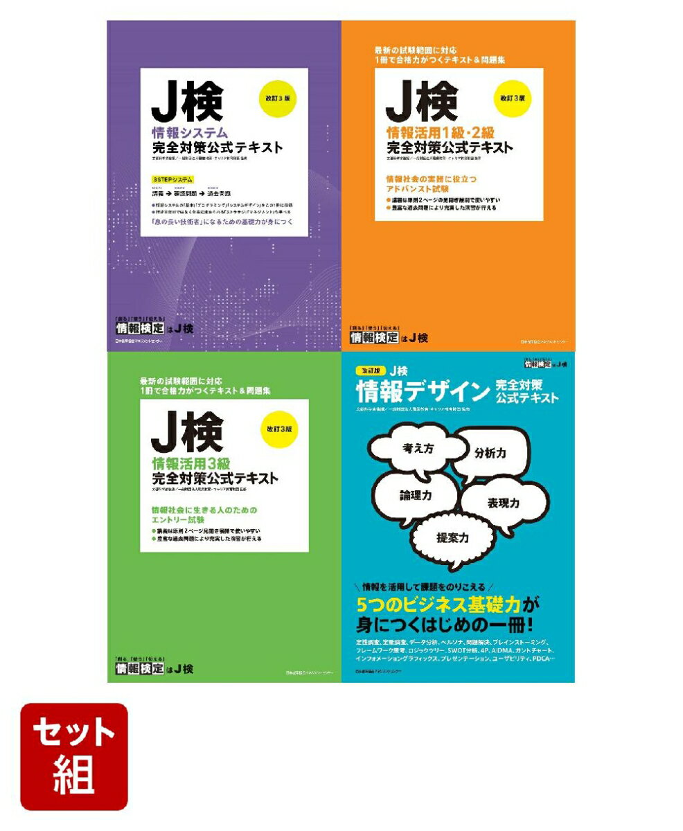 【楽天ブックス限定デジタル特典】J検（情報検定）公式テキストセット(世界記憶力グランドマスターによる読書術動画 視聴特典)