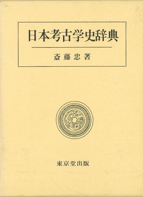 【バーゲン本】日本考古学史辞典