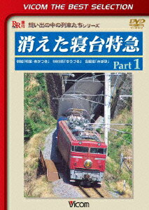 ビコムベストセレクション::消えた寝台特急 Part1 併結 明星・あかつき 583系 ゆうづる 名脇役 みずほ [ 鉄道 ]