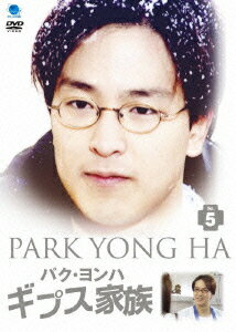 ギプス家族 VOL.5 [ パク・ヨンハ ]