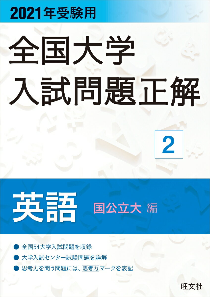 2021年受験用 全国大学入試問題正解 英語（国公立大編） 旺文社